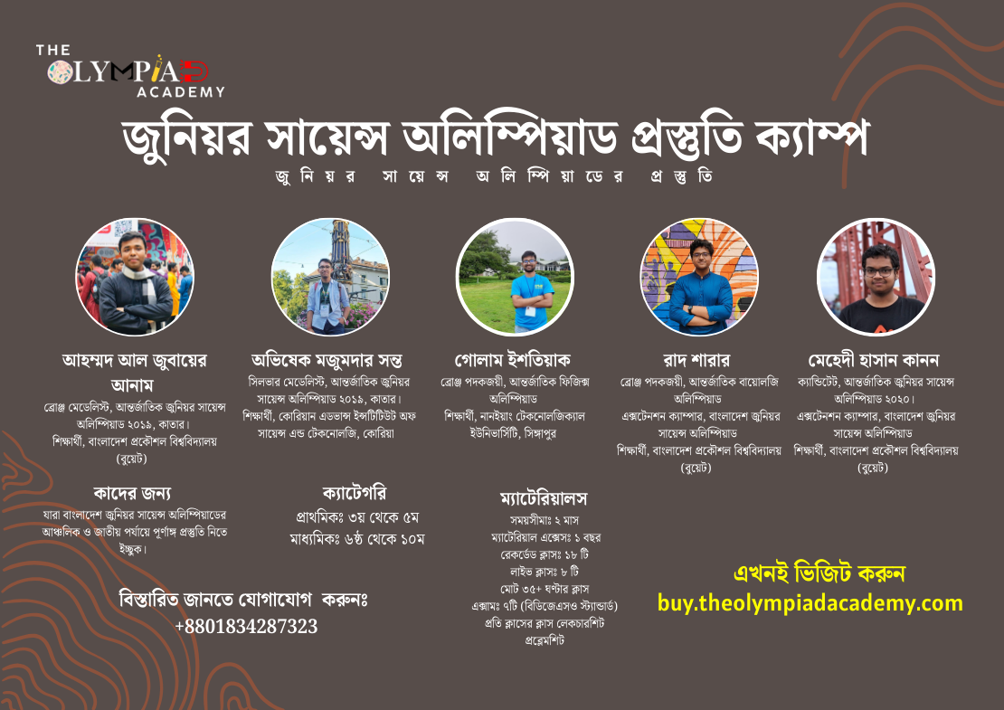 জুনিয়র সায়েন্স অলিম্পিয়াড প্রস্তুতি ক্যাম্পঃ মাধ্যমিক ক্যাটেগরি