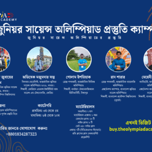 জুনিয়র সায়েন্স অলিম্পিয়াড প্রস্তুতি ক্যাম্পঃ প্রাথমিক ক্যাটেগরি