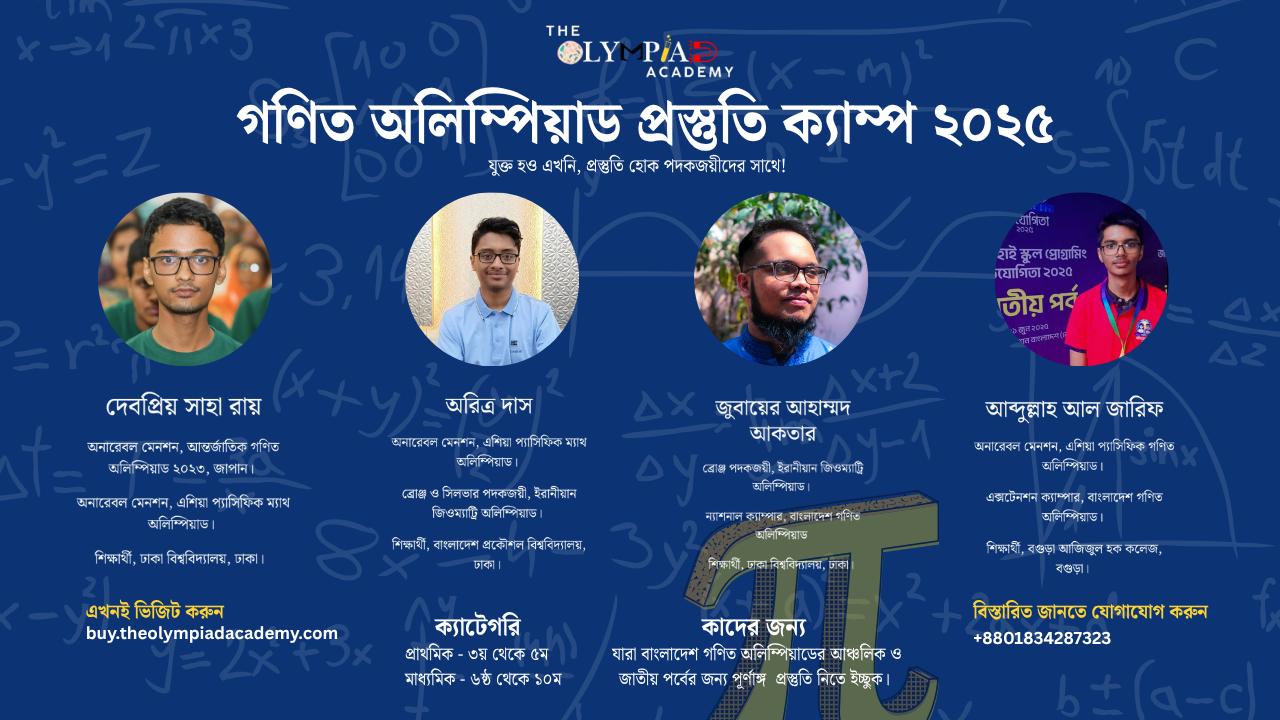 গণিত অলিম্পিয়াড পূর্ণাঙ্গ প্রস্তুতি ক্যাম্পঃ প্রাইমারি ক্যাটেগরি